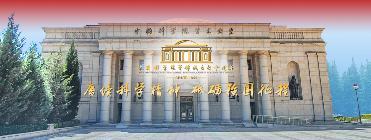 专题：中国科学院学部成立七十周年